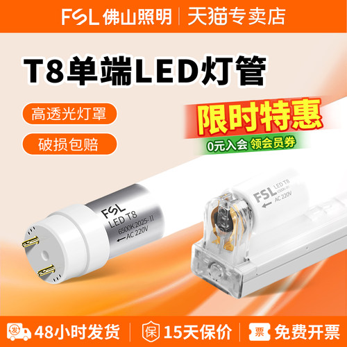 佛山照明led灯管FSLt8