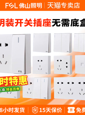 FSL佛山照明明装开关插座面板双控带五孔明线盒86型开关家用白