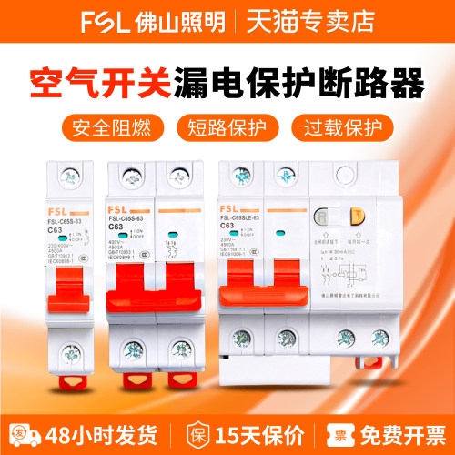 FSL空气开关断路器漏电保护器
