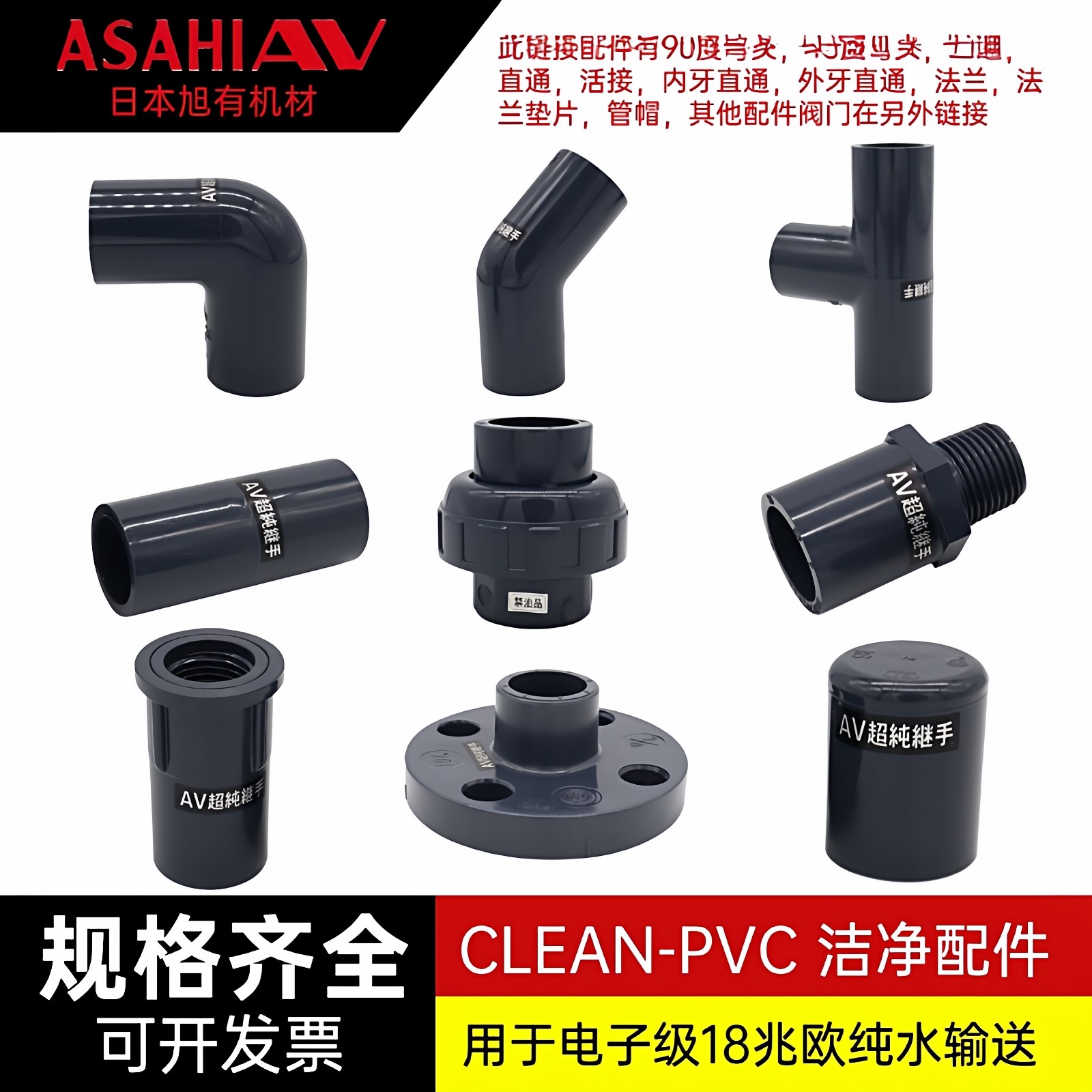 日本旭有CLEANPVC超纯水管配件