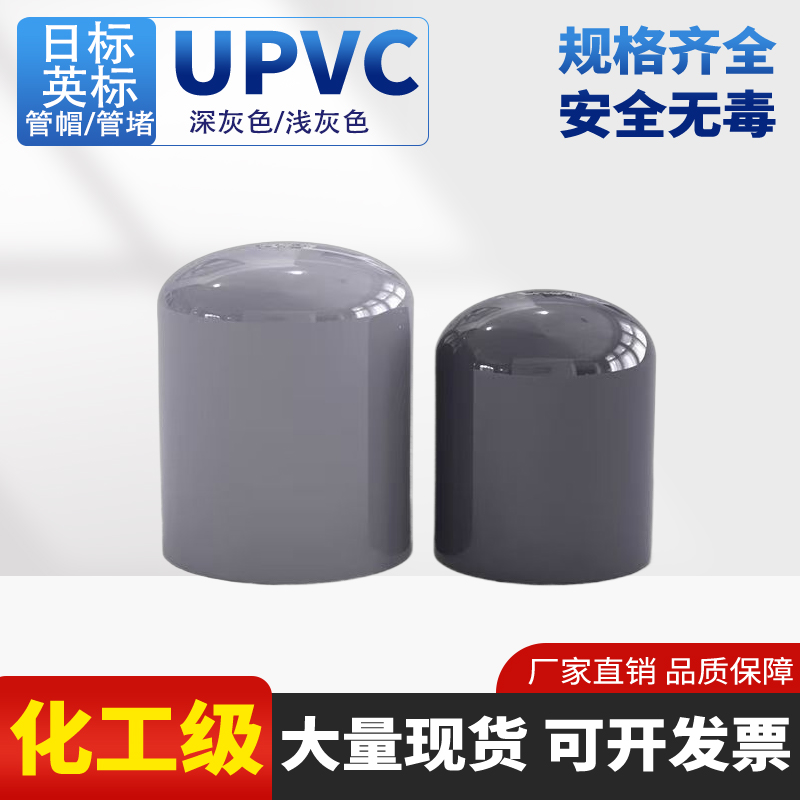【工厂直销】UPVC日标英制管帽