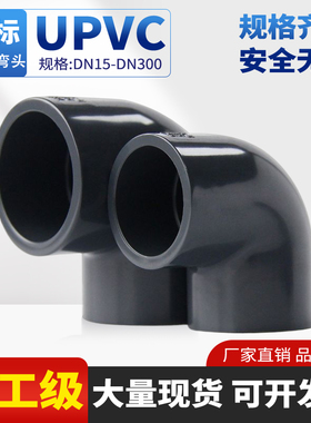 UPVC90度直角弯头工业PVC给水塑料管化工排水深灰国标接头配件20