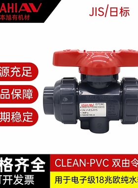 CLEANPVC活接球阀旭有AV继手双由令阀门塑料洁净HP-PVC双活接水阀