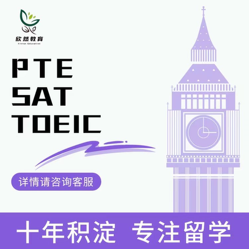 线上托业海外托业托业特别版toeic皮尔森pte online远程pte兑换券