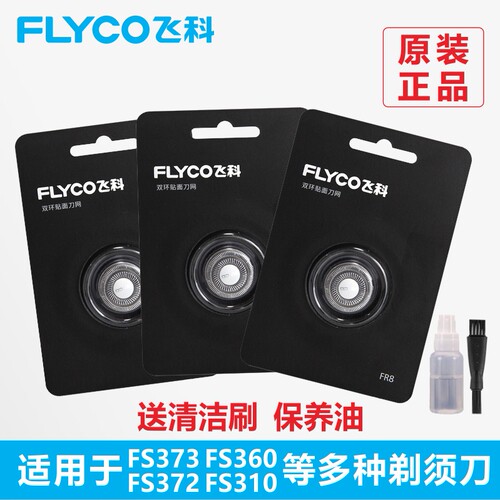 飞科剃须刀刀头FR8刀网