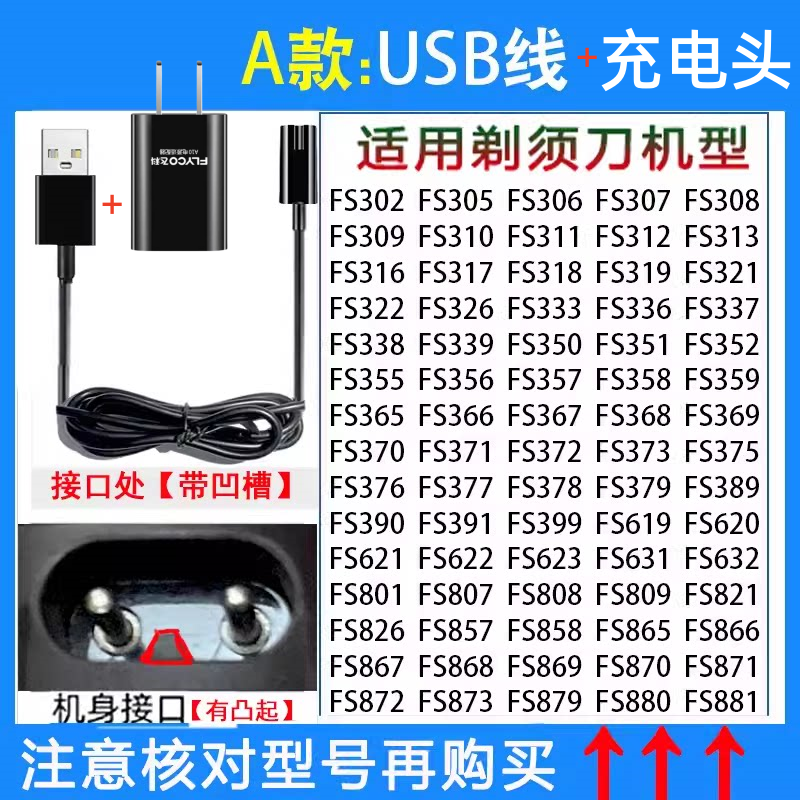 飞科剃须刀Typc-C充电线+充电头FS901 FS903 S9928 929 FS888适用 - 实物图