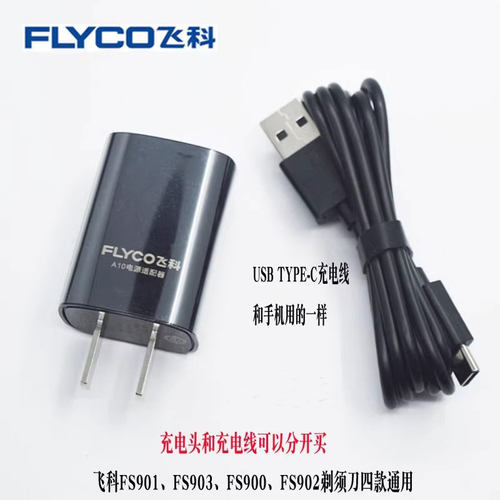 飞科剃须刀Typc-C充电线+充电头FS901 FS903 S9928 929 FS888适用