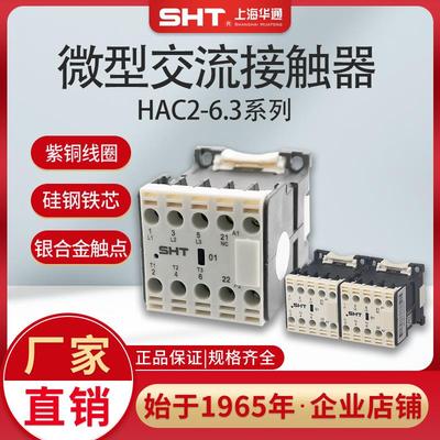 上海华通SHTHAC2-6.3交流接触器