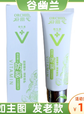 谷幽兰维生素E防裂护手霜列霸保湿补水滋润嫩白不油腻防干防80ml