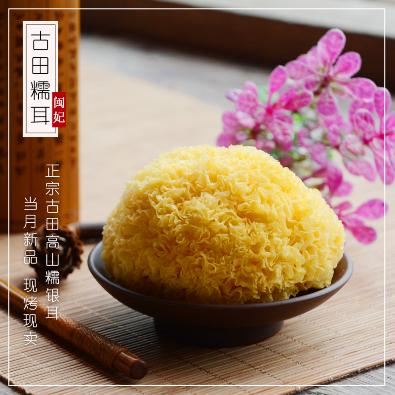 正宗古田糯耳银耳干货250g新鲜福建特产级雪丑耳白木耳莲子羹无硫