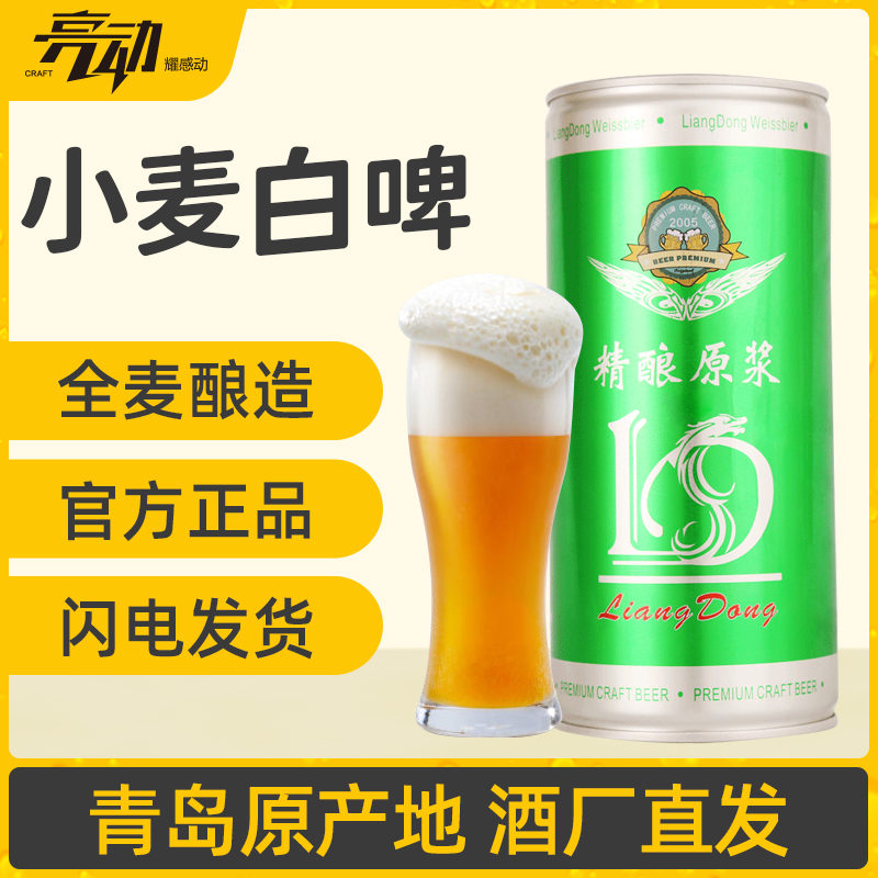 青岛亮动精酿原浆啤酒小麦白啤1L*12瓶易拉罐装青岛特产国产整箱