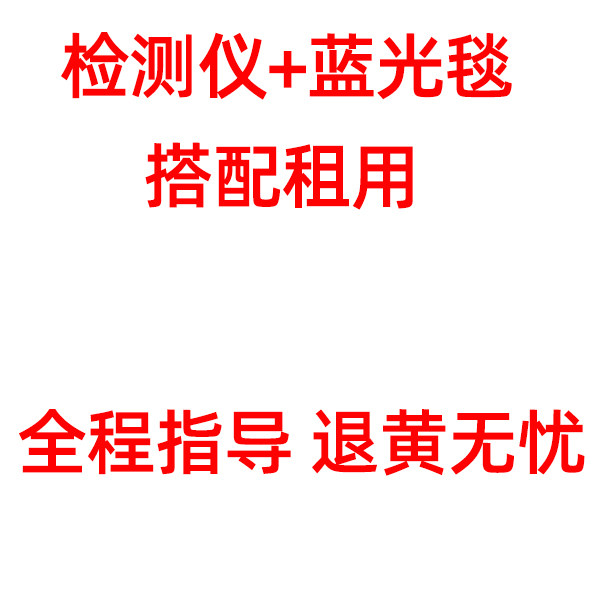正常发货 新生儿黄疸检测仪+宝宝蓝光毯 搭配租赁出租 非蓝光灯