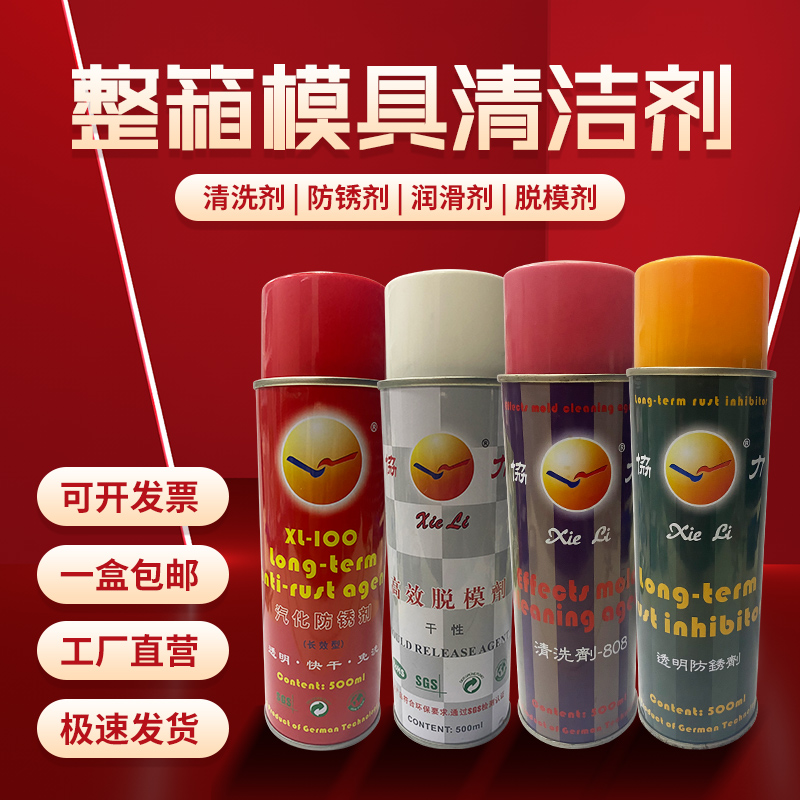 协力脱模剂顶针油清洗剂