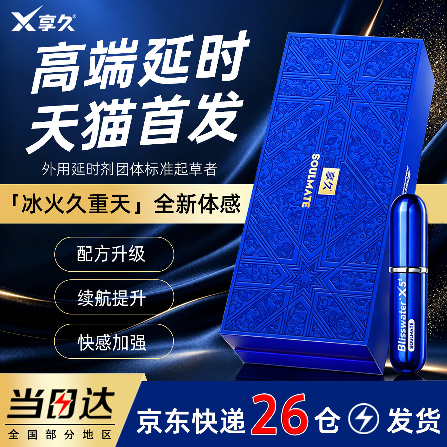 享久五代延时喷剂非凡持久不射5代喷雾3男用品亨延迟长加强旗舰店
