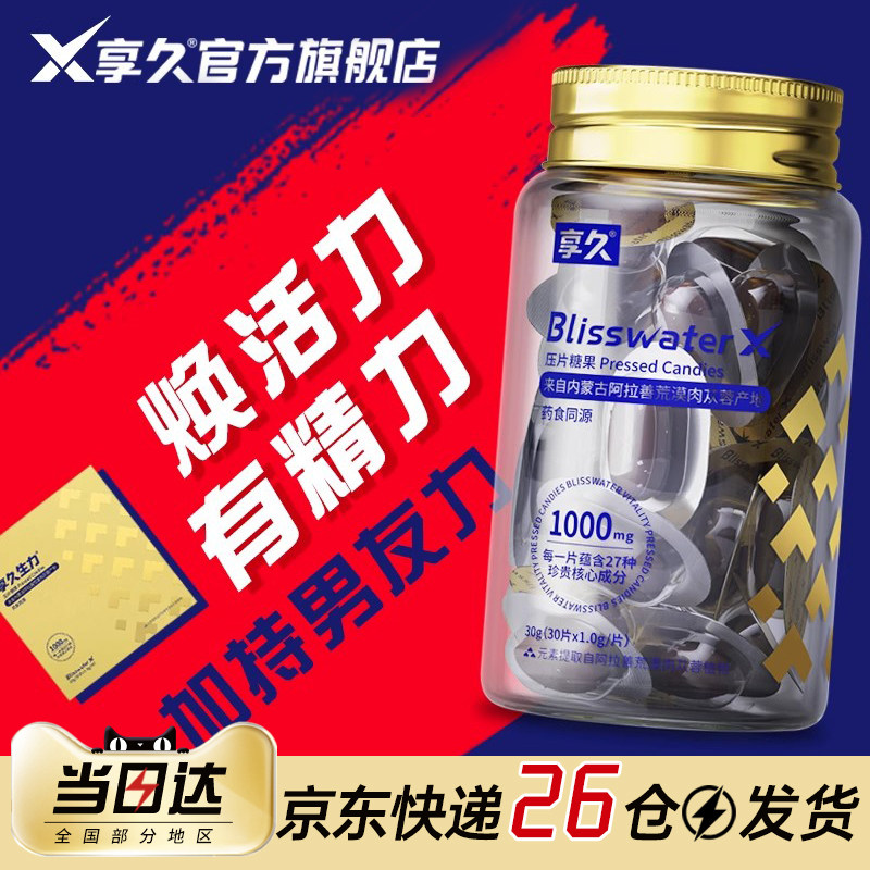 享久官方正品男性调理生力压片糖果保健肉苁蓉人参玛咖肽牡蛎肽片