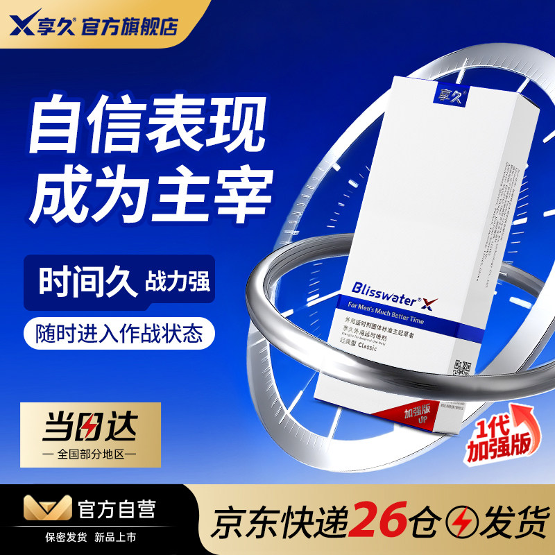 享久官方一代外用延时喷剂加强专用印度持久神油成人用品延迟不射