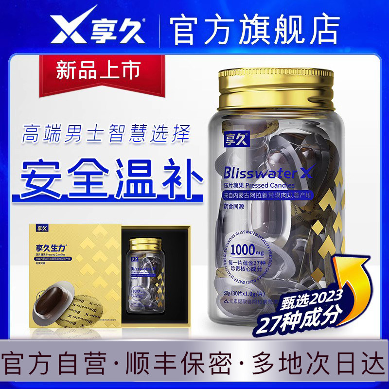 享久生力压片糖果人参肉桂玛咖海参肽牡蛎肽片男士保健品男性调理