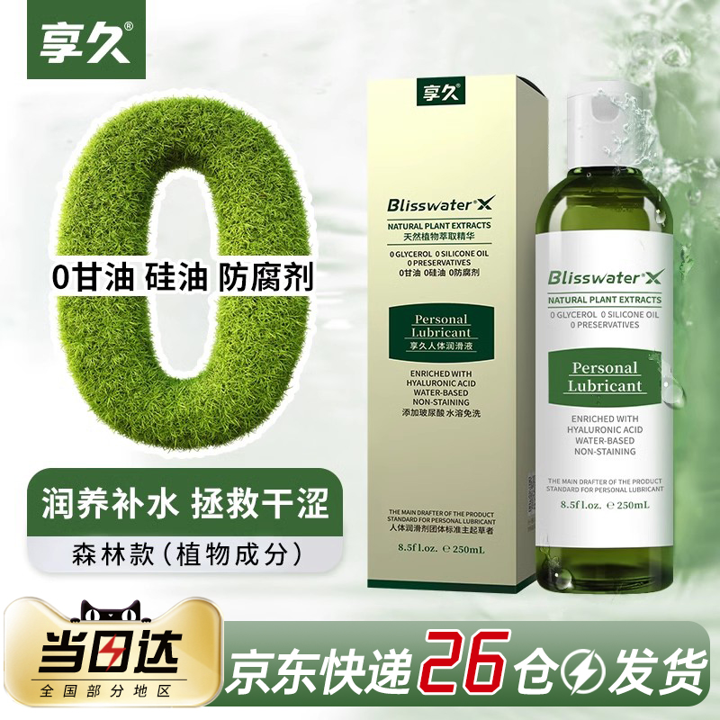 享久人体润滑液剂精油夫妻房事阴道男用品女性私处成人情趣免洗爽