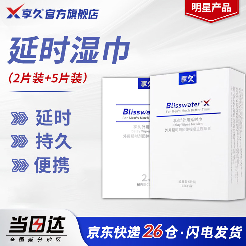 享久官方一代外用延时湿巾便携装成人专用男用品喷剂持久延迟不射