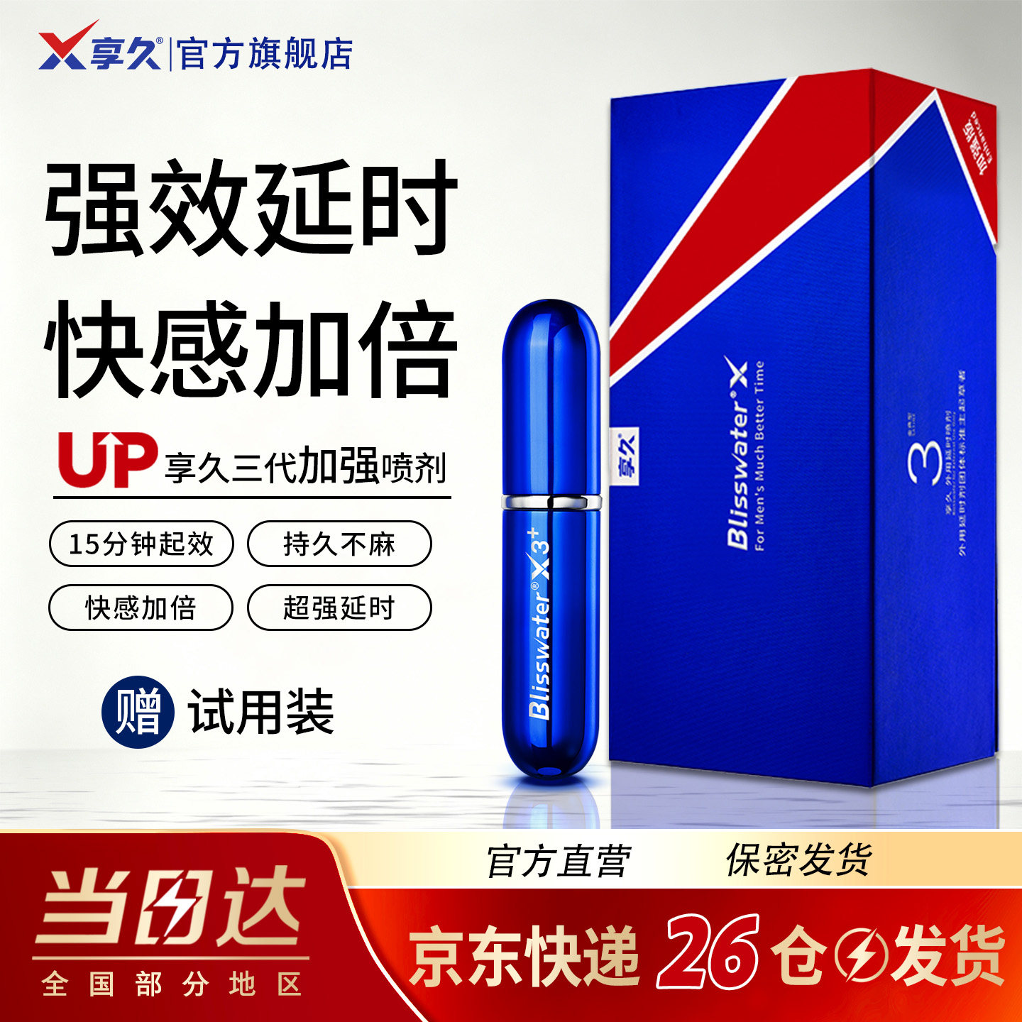 享久官方旗舰店三代加强延时喷剂延长不射正品持久延迟喷雾男用