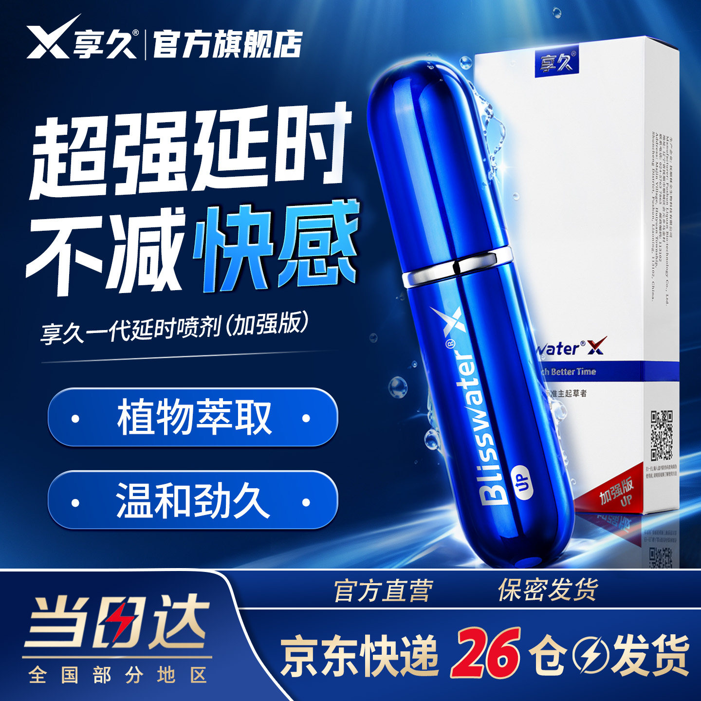 享久官方一代外用延时喷剂加强专用印度持久神油成人用品延迟不射