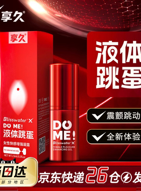 享久液体跳蛋女性欲望高潮增强激情夫妻性专用冷淡快感用品夜草莓
