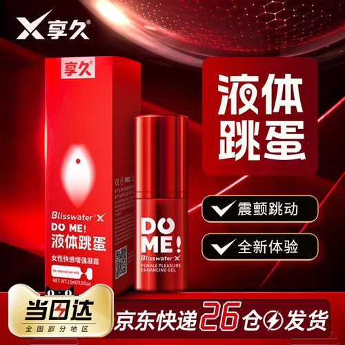 液体跳蛋 震颤酥麻 官方直营 正品保障