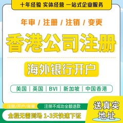 香港美国英国日本海外离岸开户个人户港卡公司注册开户年审报税