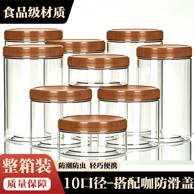 10cm咖金防滑盖加厚PET塑料瓶食品罐 干货杂粮坚果收纳密封瓶整件