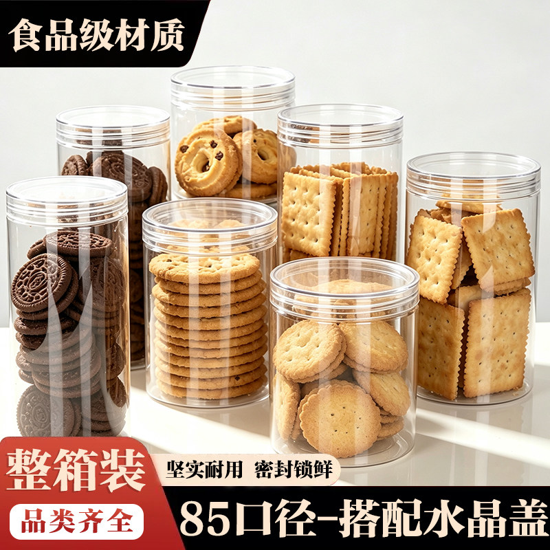 整件装-食品级密封罐厨房收纳罐家用饼干储物收纳盒85口径水晶盖