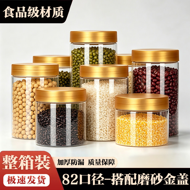 食品级PET密封罐防霉干货储物罐82口径磨砂金盖防漏厨房收纳罐