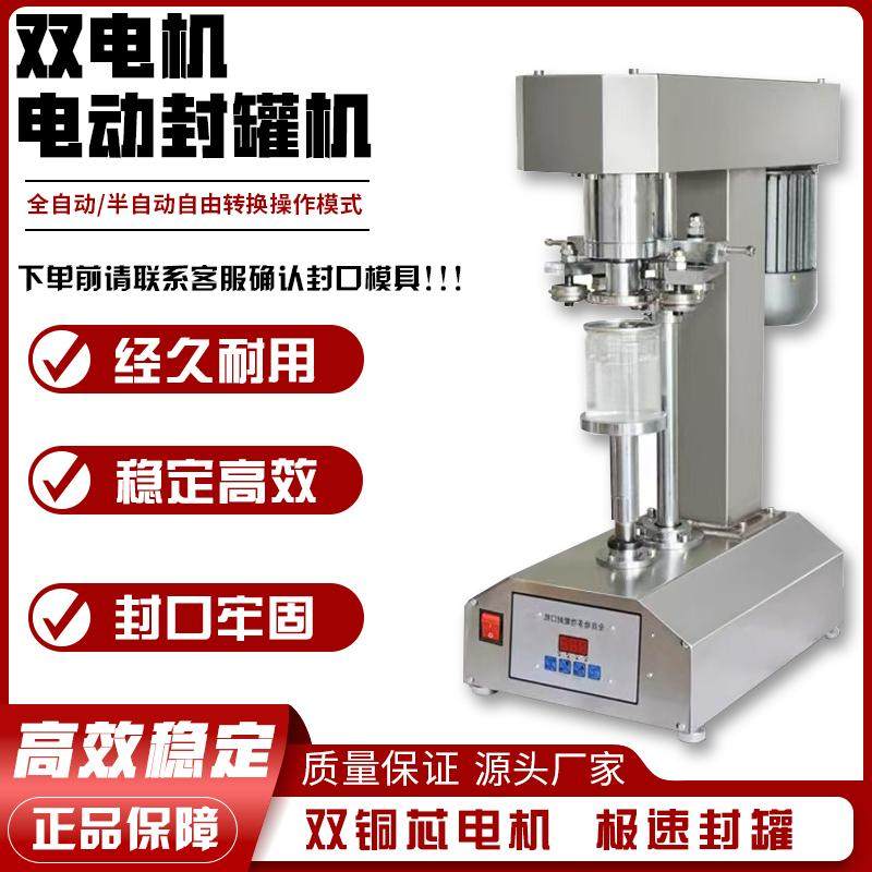 双电机电动封罐机小型全自动