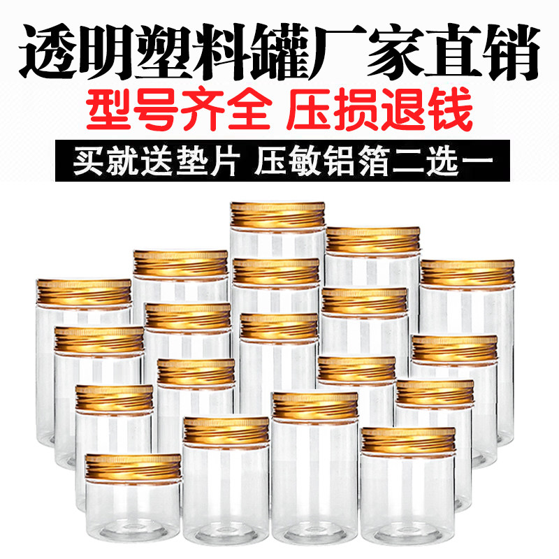 75口径-铝金盖食品级透明塑料包装瓶红糖坚果家用密封储物商用罐