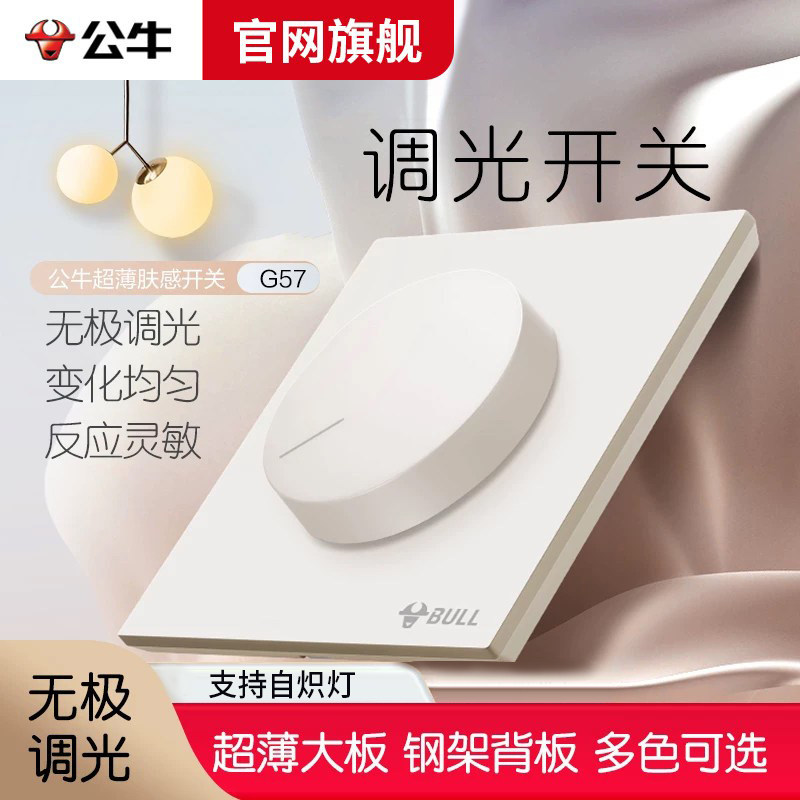 公牛调光开关调节器面板灯光调节亮度旋钮开关灯光无极可调开关