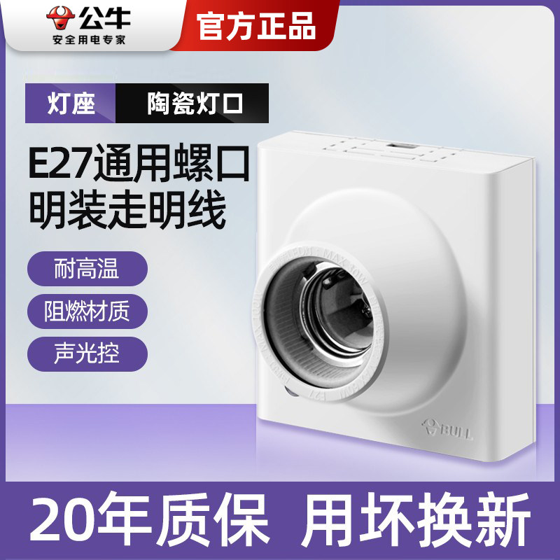公牛灯座螺口底座e27明装螺纹口声控感应楼道家用led节能灯灯头,家装灯饰光源,LED球泡灯,淘宝优惠券,粉丝福利购,淘宝优惠卷