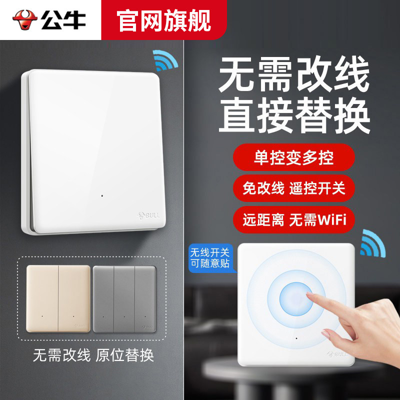 公牛子母开关免布线遥控开关面板图片