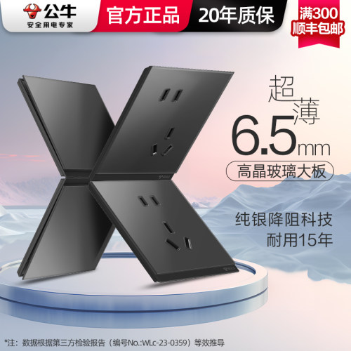 公牛超薄蝶翼磨砂玻璃面板G67黑