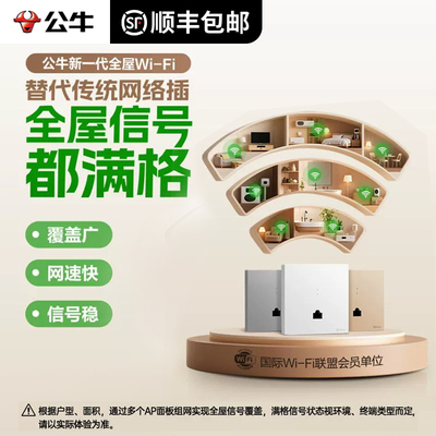公牛无线组网ap面板墙壁路由器
