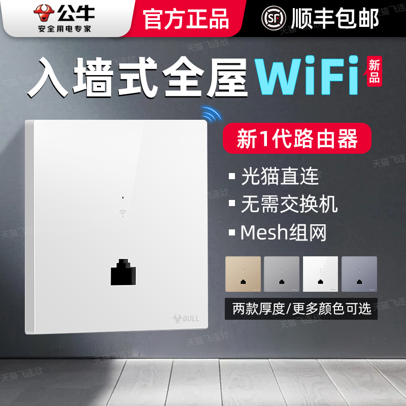 公牛千兆86型墙壁无线ap面板5G频段家用别墅WiFi千兆1300M速率入墙全屋wifi入墙式无线网络插座套装
