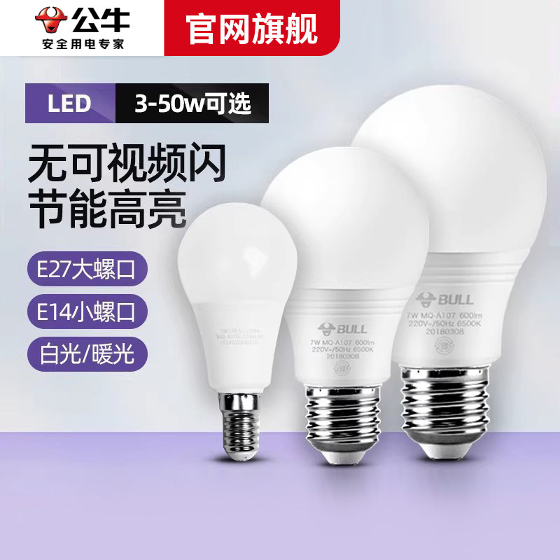 公牛led节能灯家用超亮螺纹室内图片
