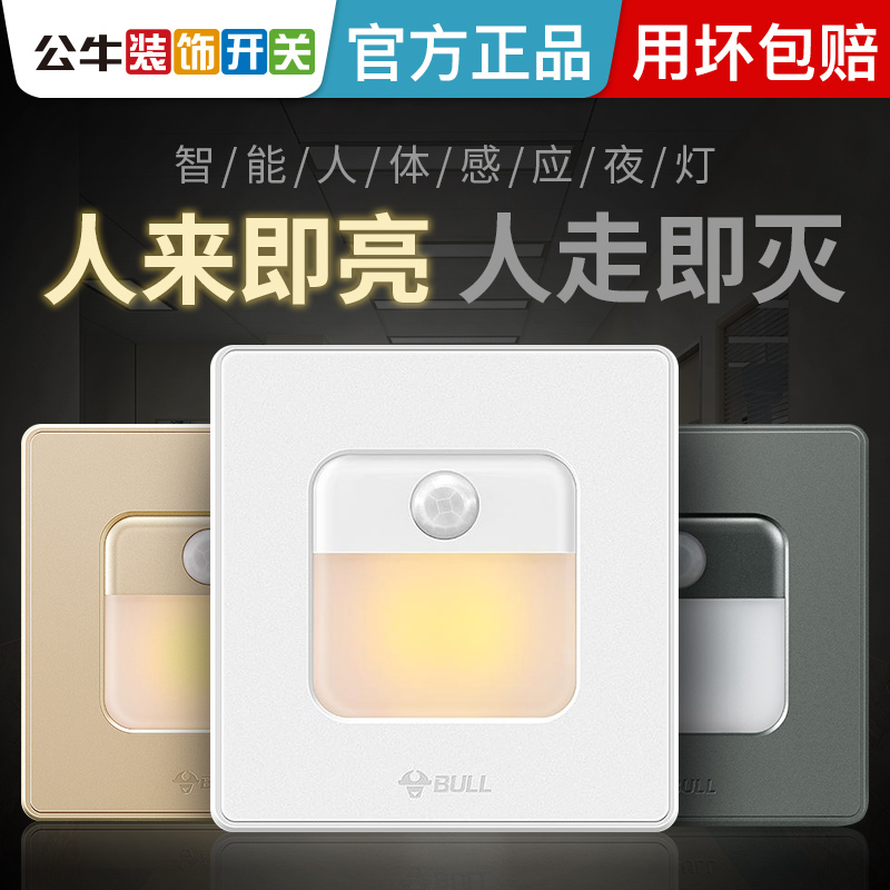 公牛感应地脚灯86型楼梯过道户外