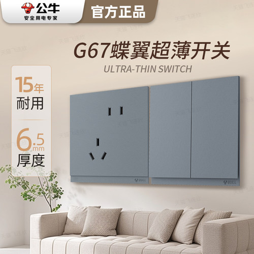 公牛G67高端蝶翼超薄二代插座
