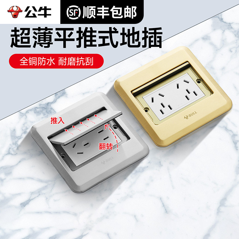 公牛地插座隐形平推式超薄防水地面网络地板插座隐藏式五孔铜地插
