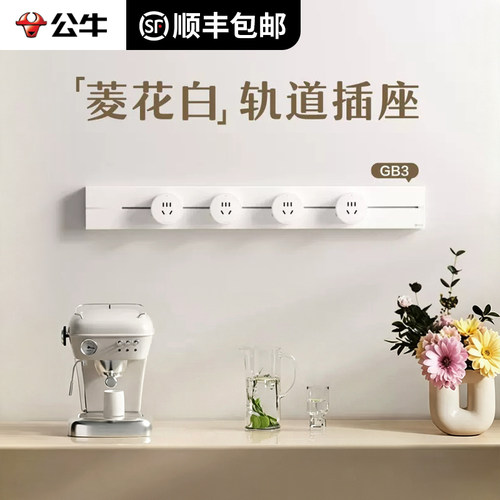 公牛菱花白轨道插座超薄明装滑轨