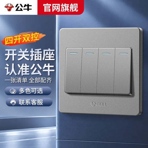 公牛双开双控四开开关按钮86型