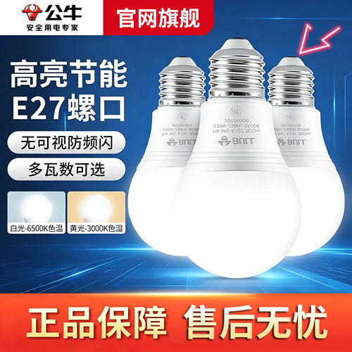 公牛led超亮家用商场节能灯泡