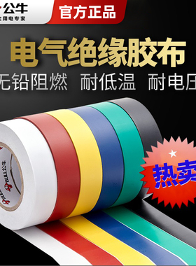 公牛电气绝缘胶带阻燃电工PVC胶布耐超低温无铅红黄白黑色胶布