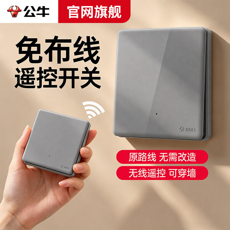 公牛开关无线遥控双控免布线感应轻智能远程遥控子母灯控制随意贴