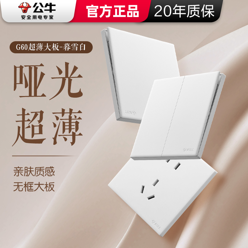 公牛16A哑光白超薄插座20年质保