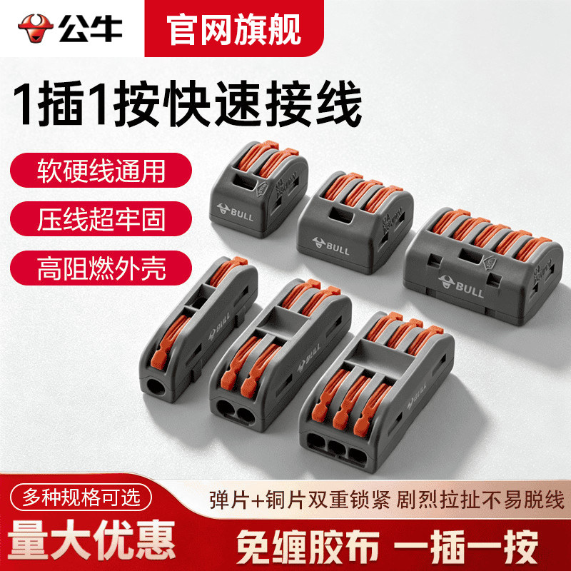 公牛快接端子电线按压式快接端子软硬线通用接线端子免焊对插PCT